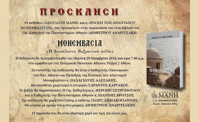 Παρουσίαση βιβλίου «Μονεμβάσια, η δυσάλωτη βυζαντινή πόλη» του Δημητρίου Ανδριτσάκη, στο Πολεμικό Μουσείο στην Αθήνα