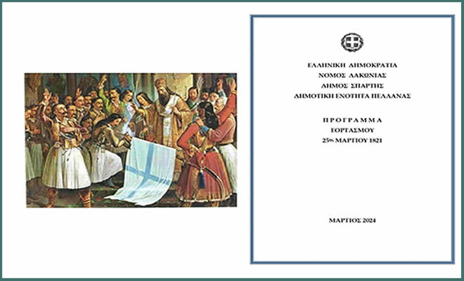 Πρόγραμμα Εορτασμού της 25ης Μαρτίου 1821 στις Δημοτικές Ενότητες Μυστρά, Πελλάνας και Φάριδος