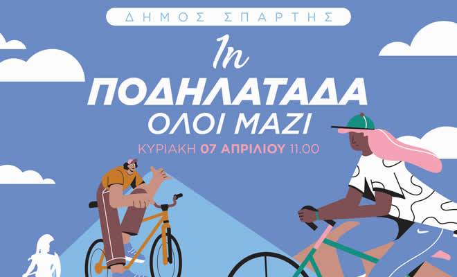 Δήμος Σπάρτης: «1η Ποδηλατάδα την Κυριακή 7 Απριλίου 2024»