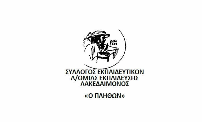 Ψήφισμα του Συλλόγου Εκπαιδευτικών Π.Ε. Λακεδαίμονος «Ο Πλήθων» ενάντια στο υπό ψήφιση νομοσχέδιο για τα ιδιωτικά Πανεπιστήμια