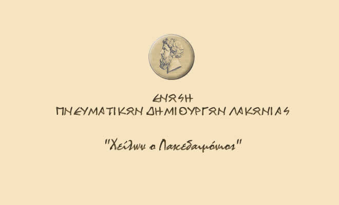 Βράβευση Μέλους της Ένωσης Πνευματικών Δημιουργών Λακωνίας «Χείλων ο Λακεδαιμόνιος»