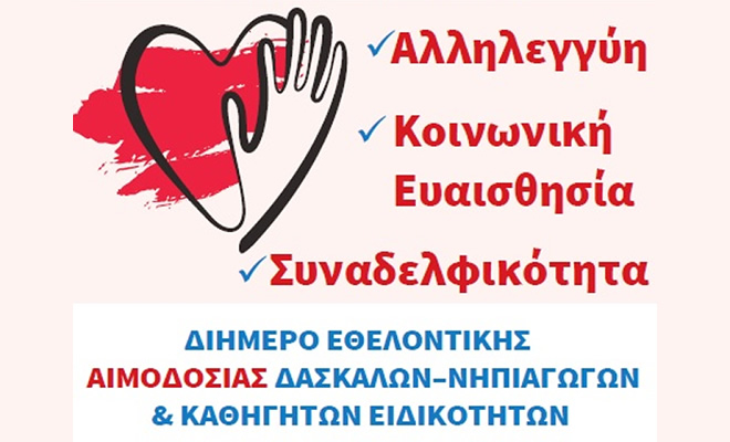 Ο Σύλλογος Εκπαιδευτικών Α/θμιας Εκπαίδευσης Λακεδαίμονος «Ο Πλήθων»: Εθελοντική αιμοδοσία