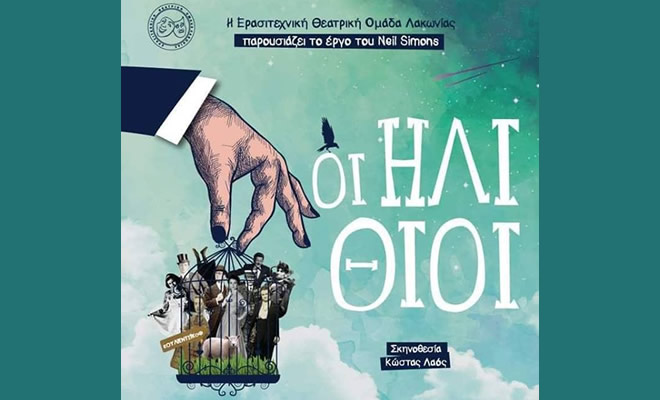 Η ΕΘΟΛ ανεβάζει το θεατρικό έργο «Οι Ηλίθιοι» του Νήλ Σάϊμον, στο Πνευματικό Κέντρο Σπάρτης