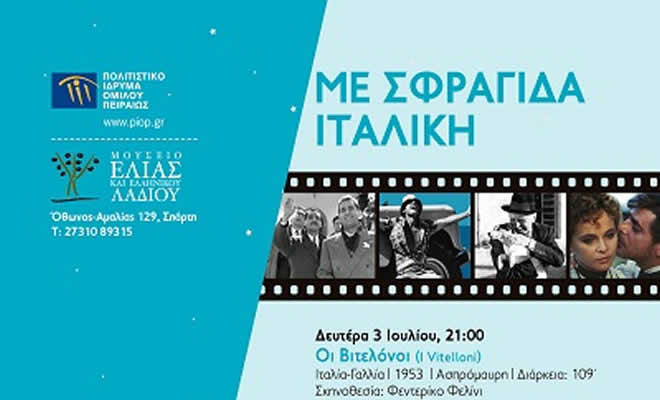 «Με σφραγίδα ιταλική»: Κινηματογραφικό αφιέρωμα στο Μουσείο Ελιάς και Ελληνικού Λαδιού