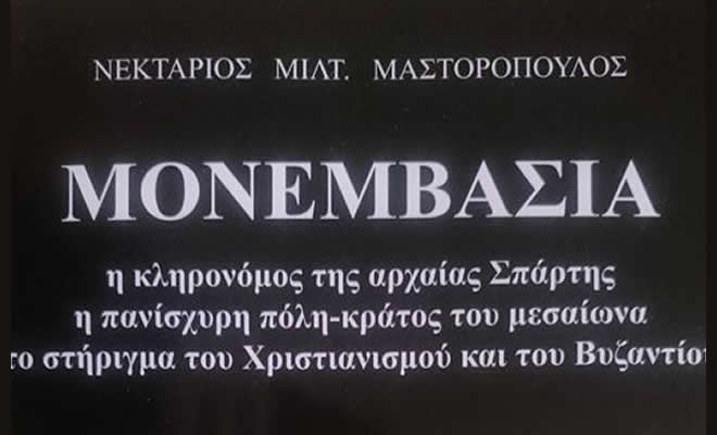 Παρουσίαση του βιβλίου του Νεκτάριου Μαστορόπουλου «ΜΟΝΕΜΒΑΣΙΑ: η κληρονόμος της αρχαίας Σπάρτης...»