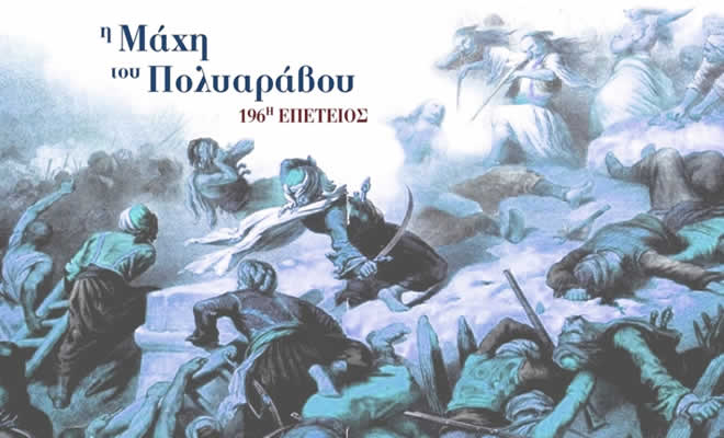 Πρόγραμμα Εορτασμού 196ης Επετείου της Μάχης του Πολυαράβου