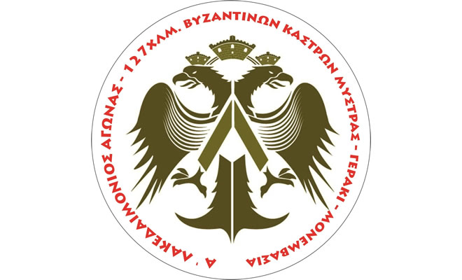Α΄Λακεδαιμόνιος αγώνας Βυζαντινών Κάστρων: «Μυστράς - Γεράκι - Μονεμβασία»