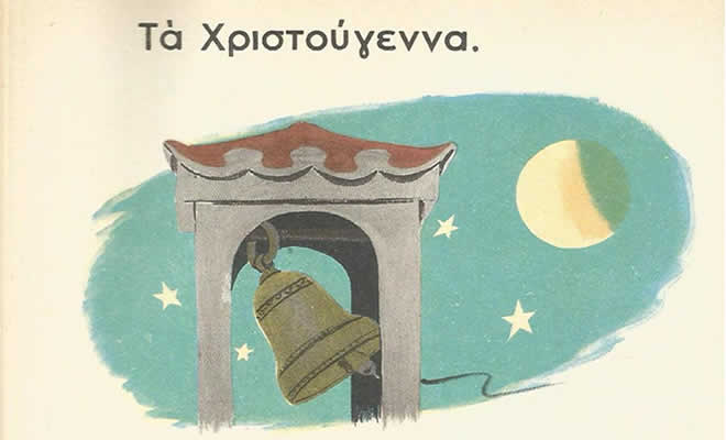 «Χριστούγεννα με το Αλφαβητάρι του 1949» από τον Βαγγέλη Μητράκο