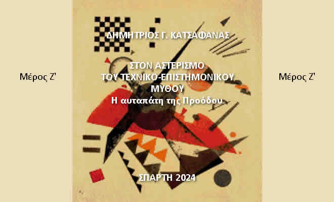 Το νέο πόνημα του Δημήτρη Κατσαφάνα σε συνέχειες, στο spartorama.gr (Μέρος Ζ΄)