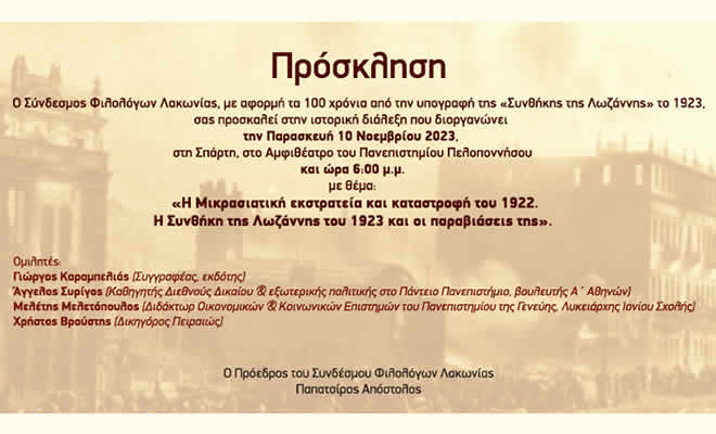 «Η Μικρασιατική εκστρατεία και καταστροφή του 1922. Η Συνθήκη της Λωζάννης του 1923 και οι παραβιάσεις της»