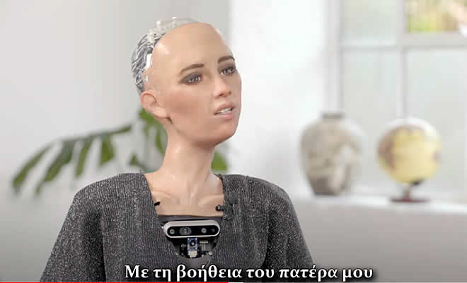Συνέντευξη με ένα ρομπότ