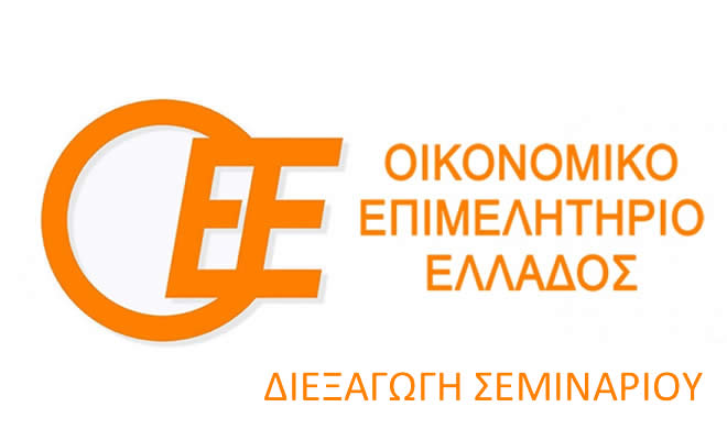 Οικονομικό Επιμελητήριο της Ελλάδας: Διεξαγωγή Φορολογικού Σεμιναρίου στη Σπάρτη