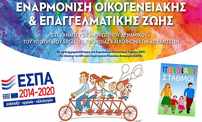Δήμος Σπάρτης: Πρόσκληση της ΕΕΤΑΑ για τους Δημοτικούς Παιδικούς - Βρεφονηπιακούς Σταθμούς και ΚΔΑΠ μέσω ΕΣΠA
