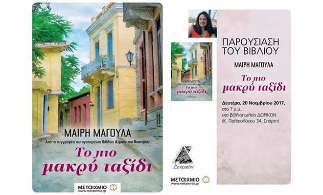 Παρουσίαση του νέου βιβλίου της Μαίρης Μαγουλά στο βιβλιοπωλείο «Δωρικόν»