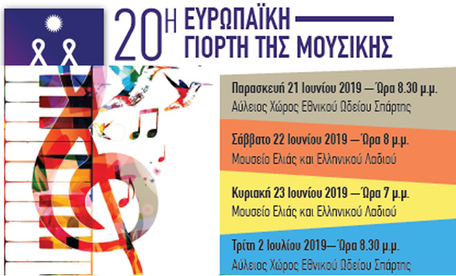 20η Ευρωπαϊκή Γιορτή της Μουσικής: «Μουσικές του Κόσμου και του Χρόνου»