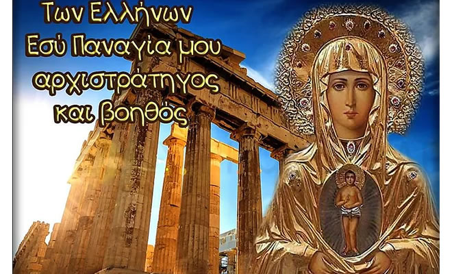 Λόγια Θέλοντας Νου: «H μάνα της Ελλάδος και η Χάρη που Ζητάμε»