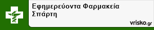 Εφημερεύοντα Φαρμακεία Σπάρτη