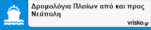 Δρομολόγια Πλοίων από και προς Νεάπολη