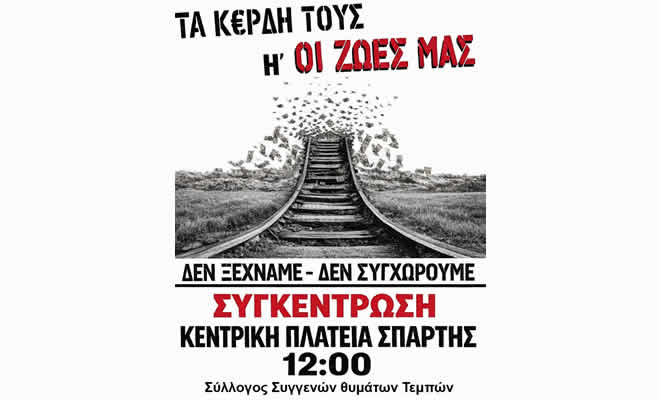 Σύλλογος Συγγενών θυμάτων Τεμπών: «Κάλεσμα για τα τρία χρόνια από το Έγκλημα των Τεμπών»