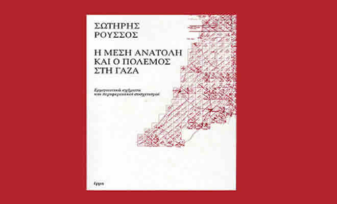 Παρουσίαση βιβλίου: «Η Μέση Ανατολή κι ο πόλεμος στη Γάζα» του Σωτήρη Ρούσσου