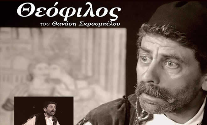 «Θεόφιλος» - Θεατρική Παράσταση στο Μουσείο Ελιάς και Ελληνικού Λαδιού στη Σπάρτη