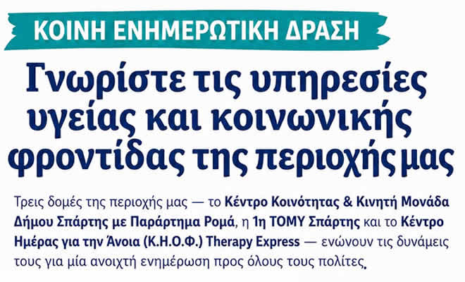 Την Τετάρτη 23 Σεπτεμβρίου η κοινή ενημερωτική δράση για την πρόληψη και την προαγωγή της Υγείας και της Κοινωνικής Φροντίδας