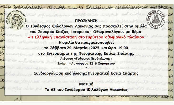 Ομιλία: «Η Ελληνική Επανάσταση στο ευρύτερο οθωμανικό πλαίσιο»