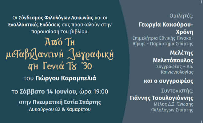 Παρουσίαση του βιβλίου του Γιώργου Καραμπελιά: «Από τη Μεταβυζαντινή ζωγραφική στη Γενιά του ’30»