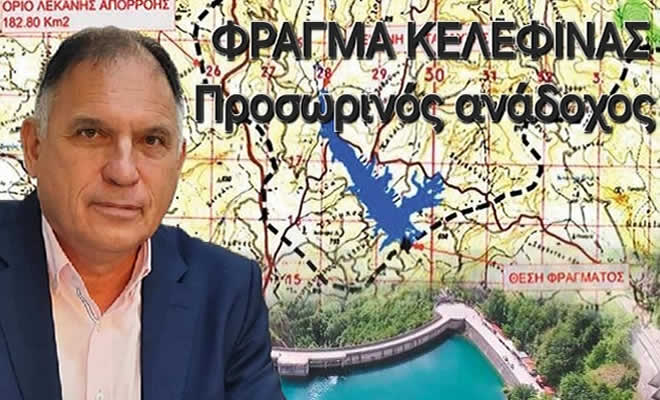 Φράγμα Κελεφίνας: Προσωρινός Ανάδοχος για την Σύμβαση Κατασκευής του Φράγματος