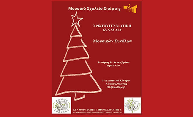 Μουσικό Σχολείο Σπάρτης: «Πρόσκληση στην Χριστουγεννιάτικη Συναυλία των Μουσικών Συνόλων»