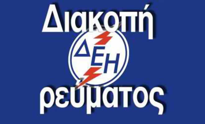 Διακοπή Ρεύματος σε Τ.Κ. του Δήμου Σπάρτης το Σάββατο 4 Φεβρουαρίου 2023