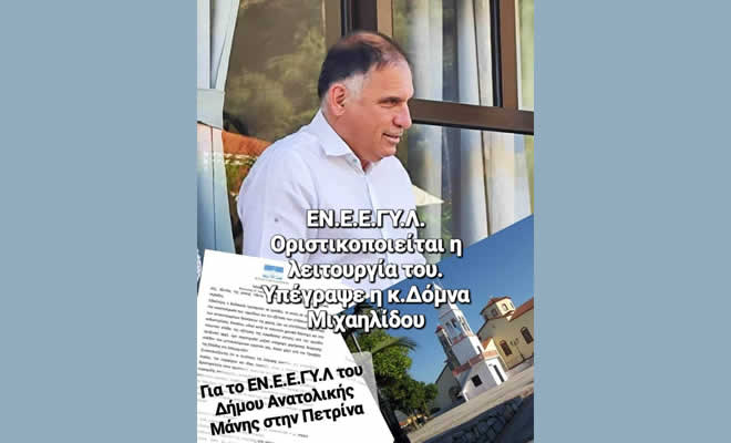 Ν. Κρητικός: «Πολύ κοντά στην έναρξη λειτουργίας του το ΕΝ.Ε.Ε.ΓΥ.Λ. Δ. Ανατολικής Μάνης»