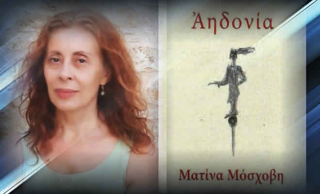 «Αηδονία» - Η νέα ποιητική συλλογή της Ματίνας Μόσχοβη, από τον Βαγγέλη Μητράκο