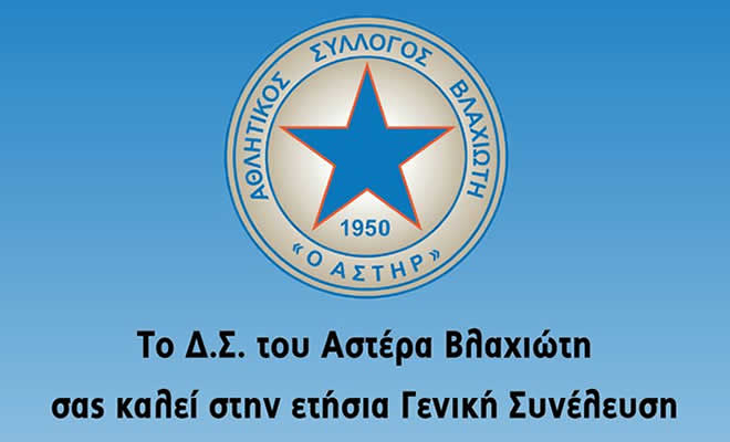 Η Διοίκηση του Αστέρα Βλαχιώτη καλεί σε Ετήσια Γενική Συνέλευση