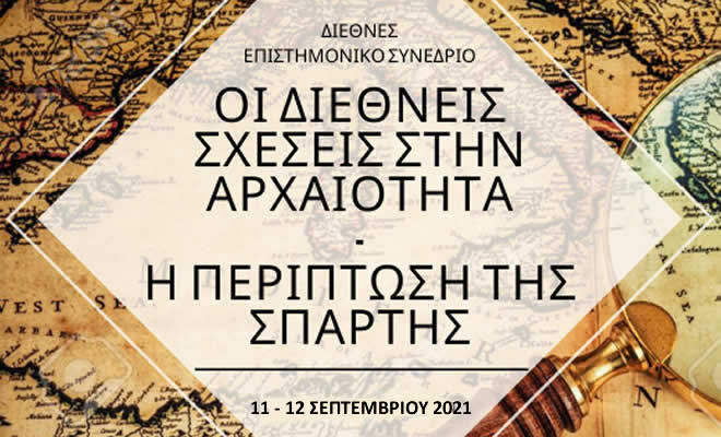 Διαδικτυακή Παρακολούθηση του Συνεδρίου με τίτλο «Διεθνείς Σχέσεις στην αρχαιότητα: η περίπτωση της Σπάρτης»