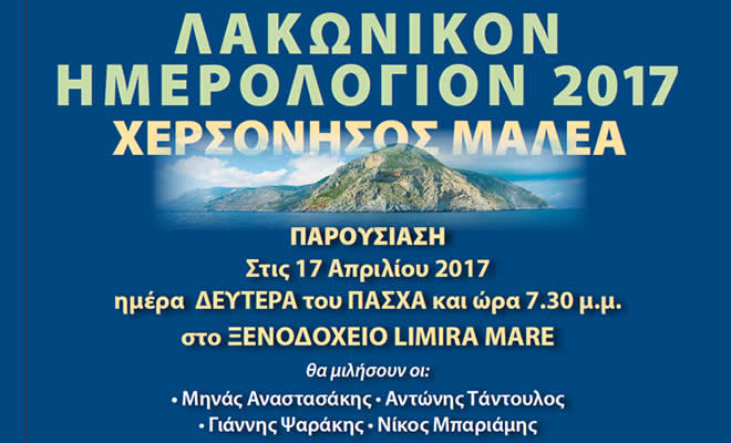 Παρουσίαση «Λακωνικού Ημερολογίου 2017» στη Νεάπολη