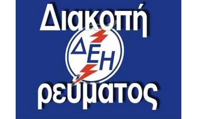 Τρίωρη διακοπή ρεύματος την Τρίτη 10/12, σε περιοχές της Σπάρτης