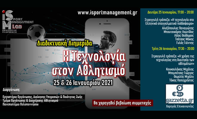 Διαδικτυακή Διημερίδα: «Η Τεχνολογία στον Αθλητισμό»