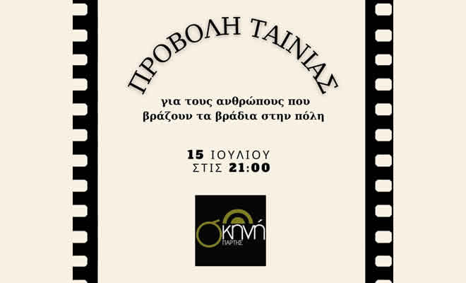 Σκηνή Σπάρτης: Προβολή ταινίας