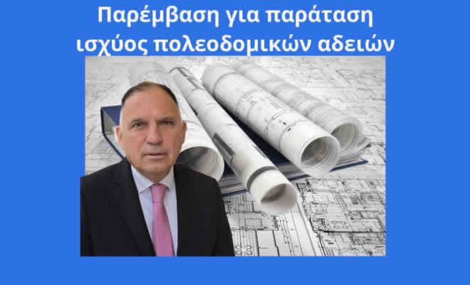Νεοκλής Κρητικός: «Αναγκαία η Παράταση Ισχύος Πολεοδομικών Αδειών» Νεοκλής Κρητικός: «Αναγκαία η Παράταση Ισχύος Πολεοδομικών Αδειών»