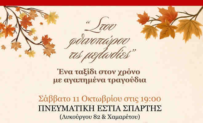 «Στου Φθινοπώρου τις Μελωδίες» από την Χορωδία του Μουσικού Ομίλου Σπάρτης στην Πνευματική Εστία