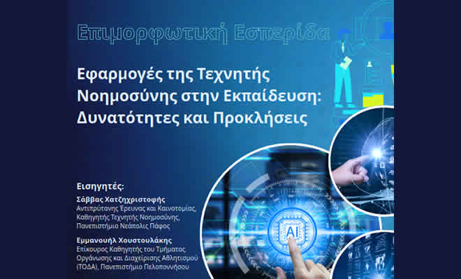 Επιμορφωτική εσπερίδα, με θέμα: «Εφαρμογές της Τεχνητής Νοημοσύνης στην Εκπαίδευση: Δυνατότητες και Προκλήσεις»
