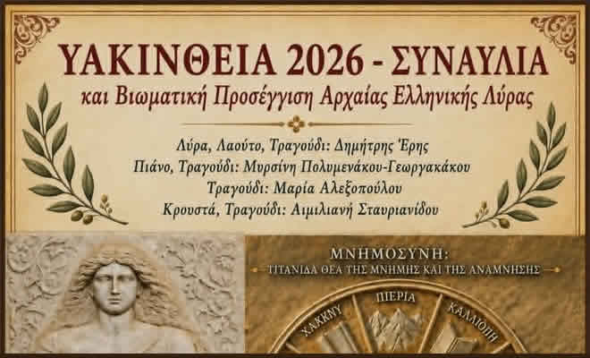 Τα Υακίνθεια 2026 επιστρέφουν στη Λακωνία με μια μοναδική συναυλία αφιερωμένη στην Αρχαία Ελληνική Λύρα