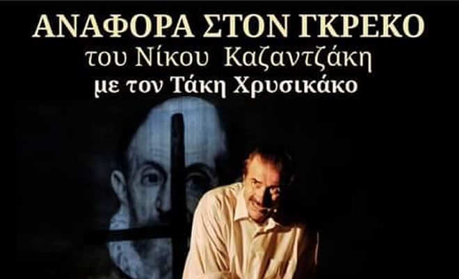 «Αναφορά στον Γκρέκο», με τον Τάκη Χρυσικάκο