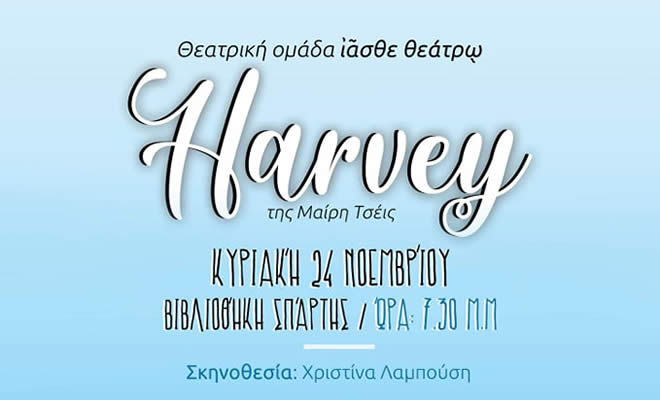 Ο «Harvey» της Mary Chase στη Σπάρτη, από την θεατρική ομάδα «Ιάσθε Θεάτρω»