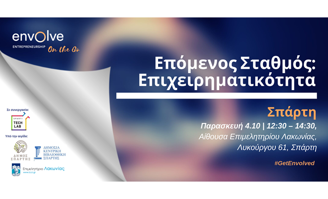 To Envolve Entrepreneurship στην Σπάρτη