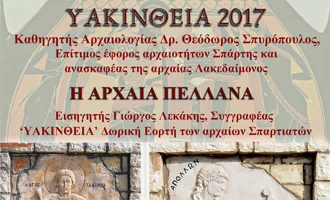 Υακίνθεια 2017: «Η Αρχαία Πελλάνα στο Γεωργίτσι Λακωνίας»