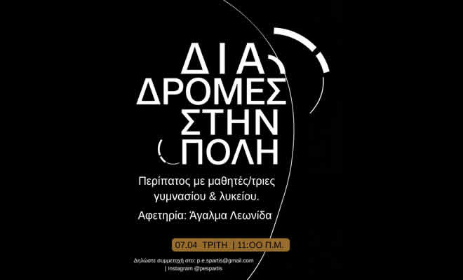 Πνευματική Εστία Σπάρτης: Περίπατος στη Σπάρτη με μαθητές/τριες Γυμνασίου/Λυκείου