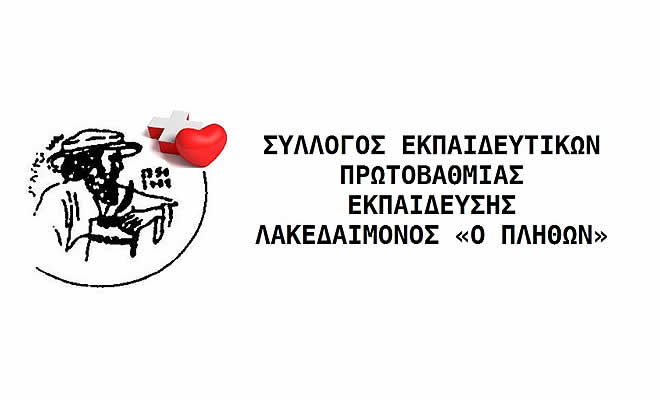 Σ.Ε.Π.Ε. Λακεδαίμονος «Ο Πλήθων»: «Επιθέσεις σε βάρος εκπαιδευτικών του Συλλόγου»