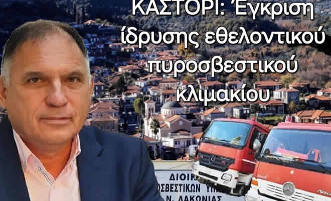 Εγκρίθηκε από το Αρχηγείο Πυροσβεστικού Σώματος η Ίδρυση Εθελοντικού Πυροσβεστικού Κλιμακίου Στο Καστόρι